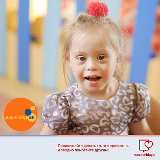 Фонд Даунсайд Ап присоединился к благотворительному сервису сайта mos.ru  